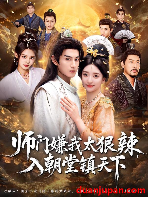 短剧 师门嫌我太狠辣，入朝堂镇天下（98集）修雨秀&张玉忱