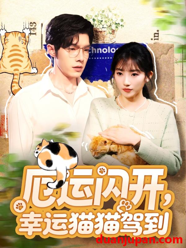 短剧 厄运闪开幸运猫猫驾到（62集）高铭屿＆孙丛珊