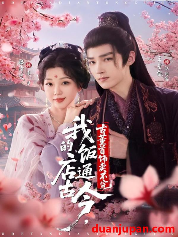 短剧 我的饭店通古今古董首饰卖不完（71集）王星凯＆滕泽文