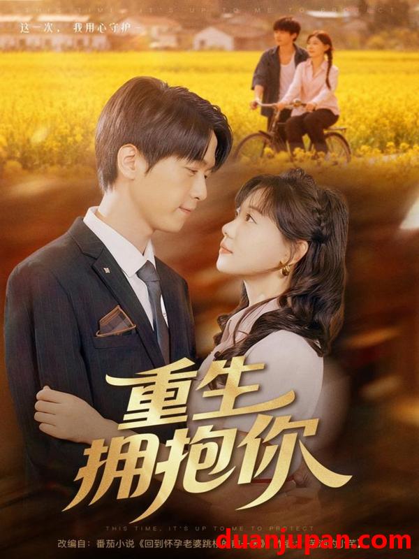 短剧 重生拥抱你（80集）陆路＆张贻乔