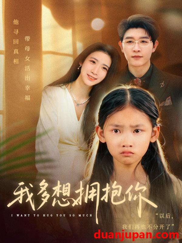 短剧 我多想拥抱你（51集）王裕博&黄乐乐