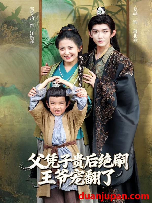 短剧 父凭子贵后绝嗣王爷宠翻了（81集）雷笑语&姜晨