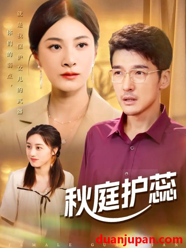 短剧 秋庭护蕊（50集）冯茗惊＆宋雯娟&刘倩宇