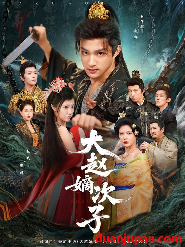 短剧 大赵嫡次子（80集）赵子麒&杨艺