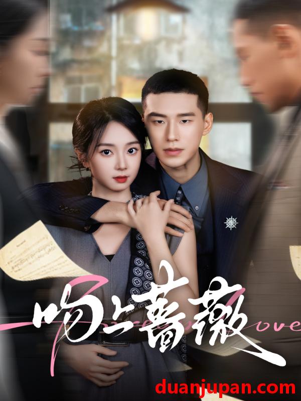 短剧 吻上蔷薇＆玫瑰色的恋人（85集）