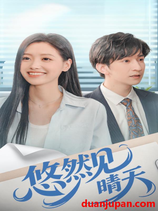 短剧 悠然见晴天（70集）韩旭＆王梦佳