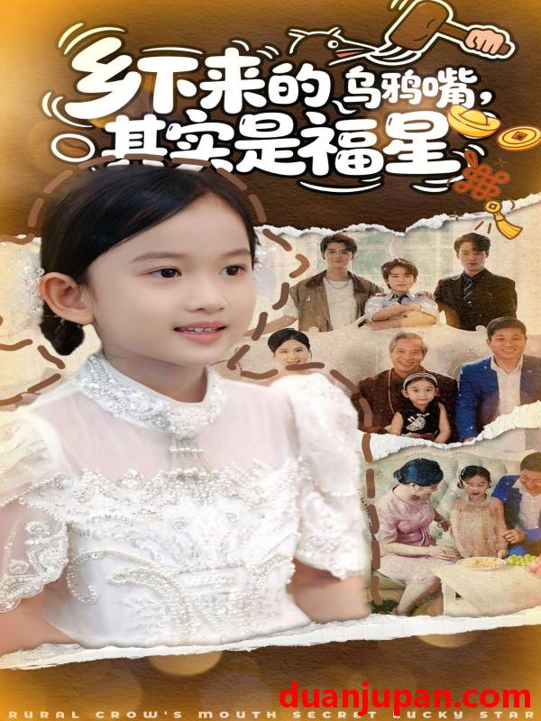 短剧 乡下来的乌鸦嘴，其实是福星（90集）