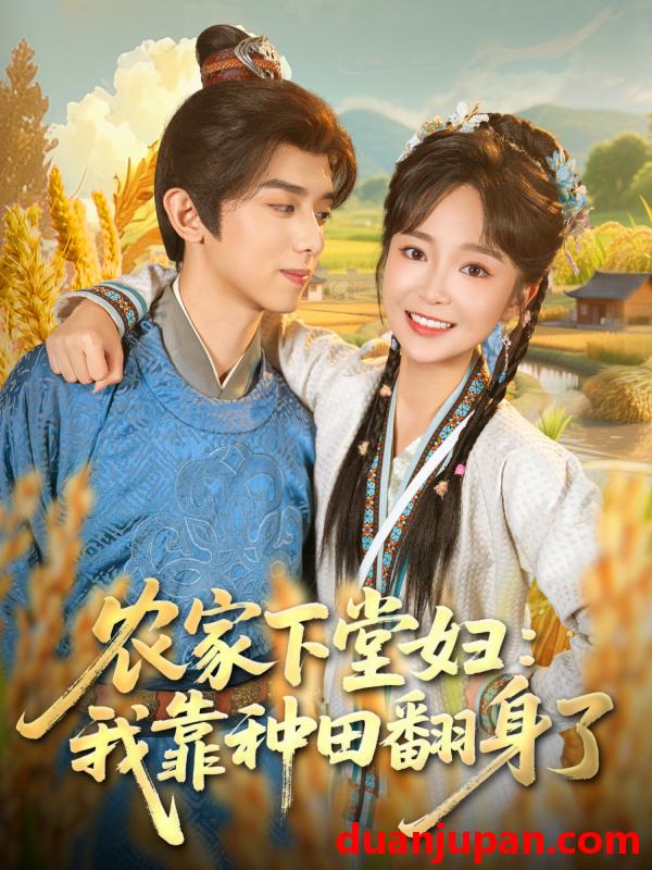 短剧 农家下堂妇：我靠种田翻身了（83集）