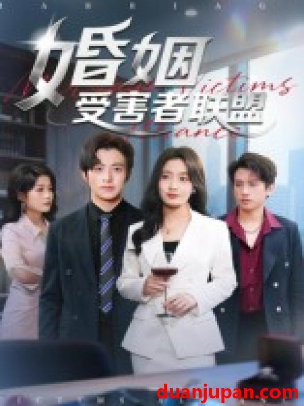 短剧 婚姻受害者联盟（41集）