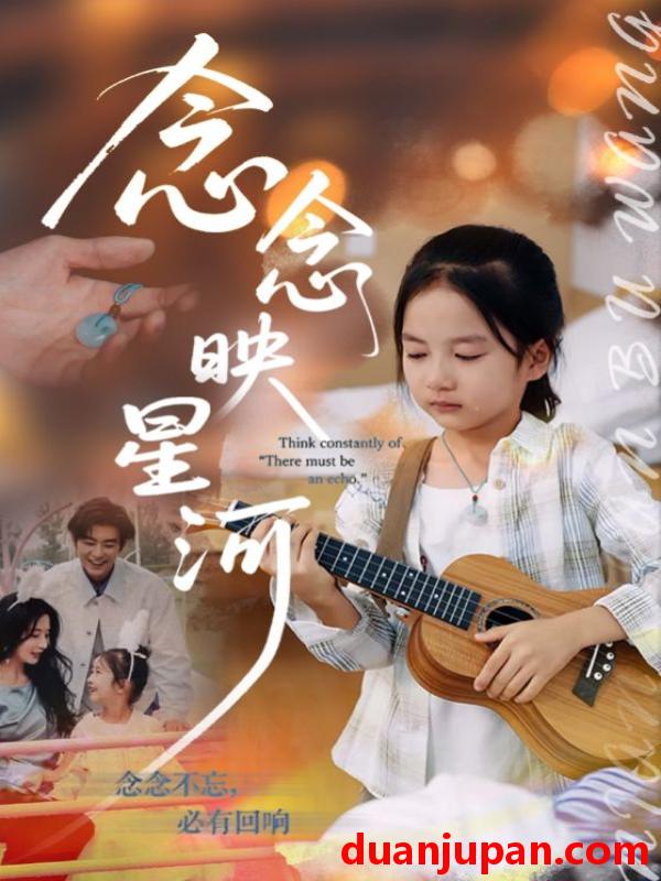 短剧 念念映星河（75集）苏畅&张笑颜