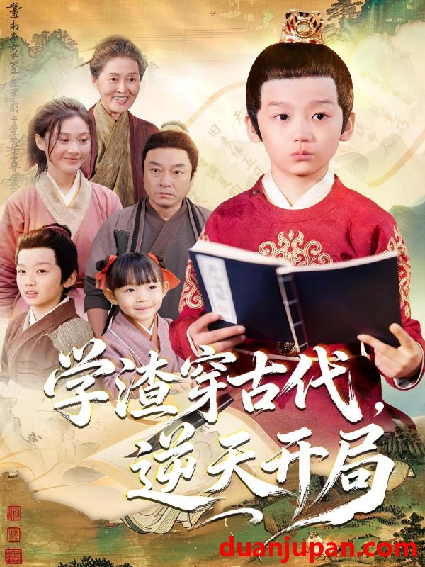 短剧 学渣穿古代，逆天开局（67集）党孟宇&张峻熙