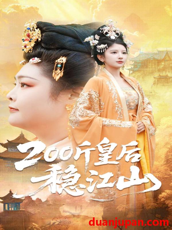 短剧 200斤皇后稳江山（97集）于航＆布依涵