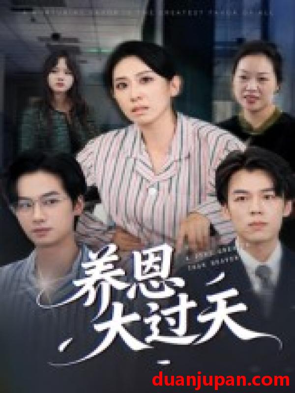 短剧 养恩大过天（54集）蒋钊&廖琳迪