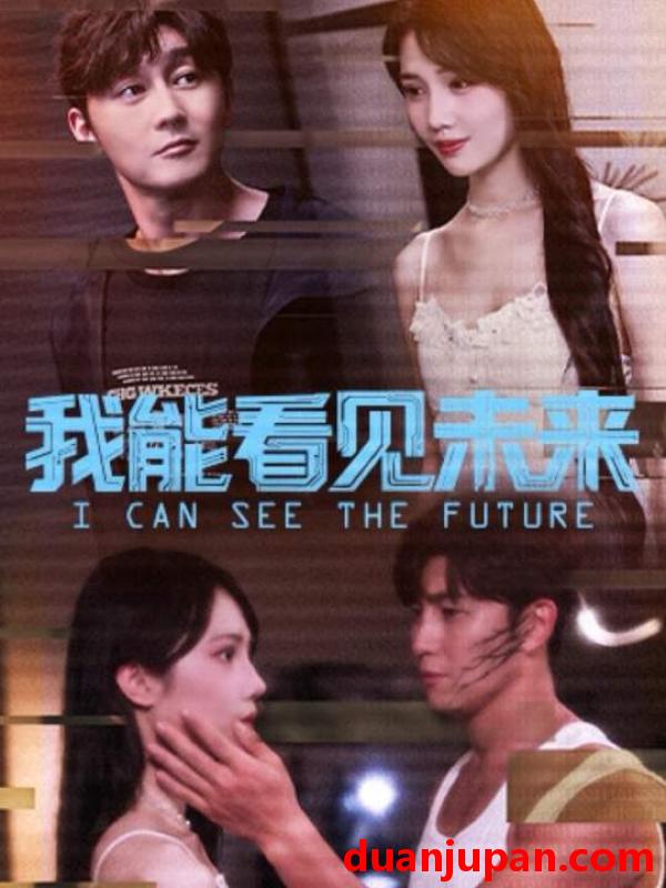 短剧 我能看见未来（65集）徐东艺＆史元庭