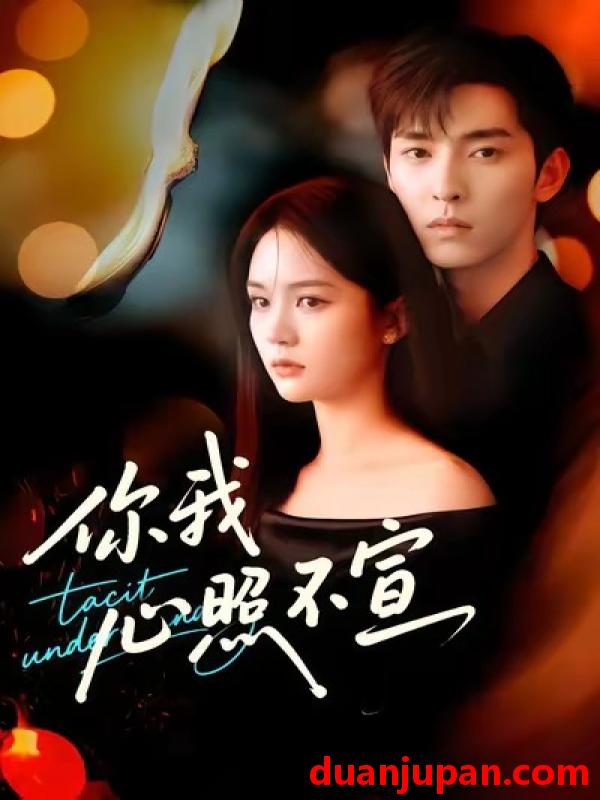 短剧 你我心照不宣（75集）尹月＆张禹麟