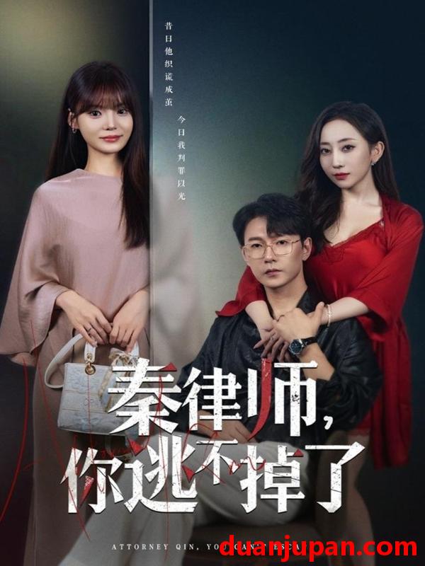 短剧 秦律师，你逃不掉了（80集）祁圣翰＆王一晴