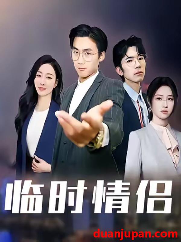 短剧 临时情侣（99集）