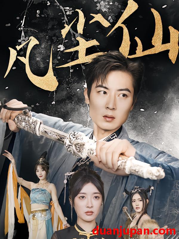 短剧 废少隐忍破苍穹&权谋之争&归客行&红尘仙尊&仙途破茧之尘世恩仇&一剑凌尘&凡尘仙尊&凡尘仙（71集）