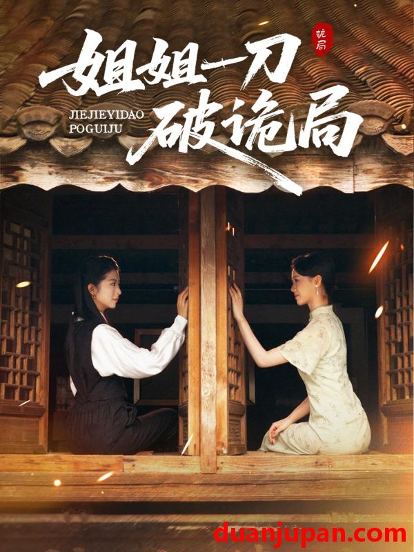 短剧 姐姐一刀破诡局（64集）肖琳&武帅康