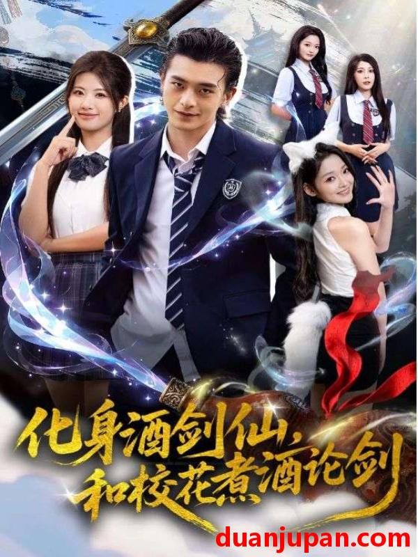 短剧 化身酒剑仙和校花煮酒论剑（60集）武伯言&黄宁馨