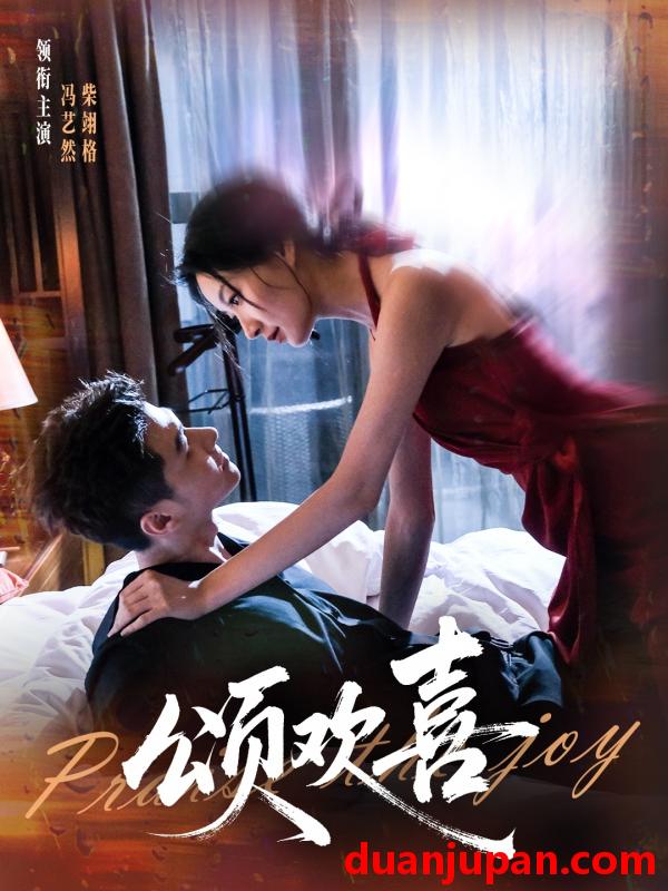 短剧 颂欢喜（55集）柴栩格＆冯艺燃