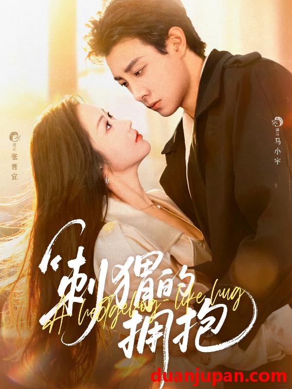 短剧 刺猬的拥抱（71集）马小宇＆张晋宜