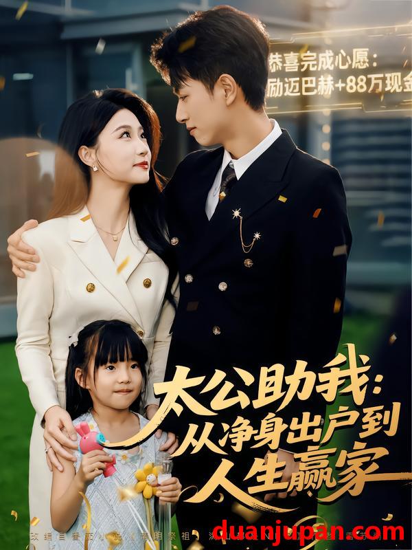 短剧 太公助我：从净身出户到人生赢家（80集）冯瑞&鲜嘉臣