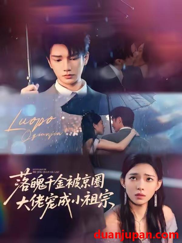 短剧 落魄千金被京圈大佬宠成小祖宗（80集）