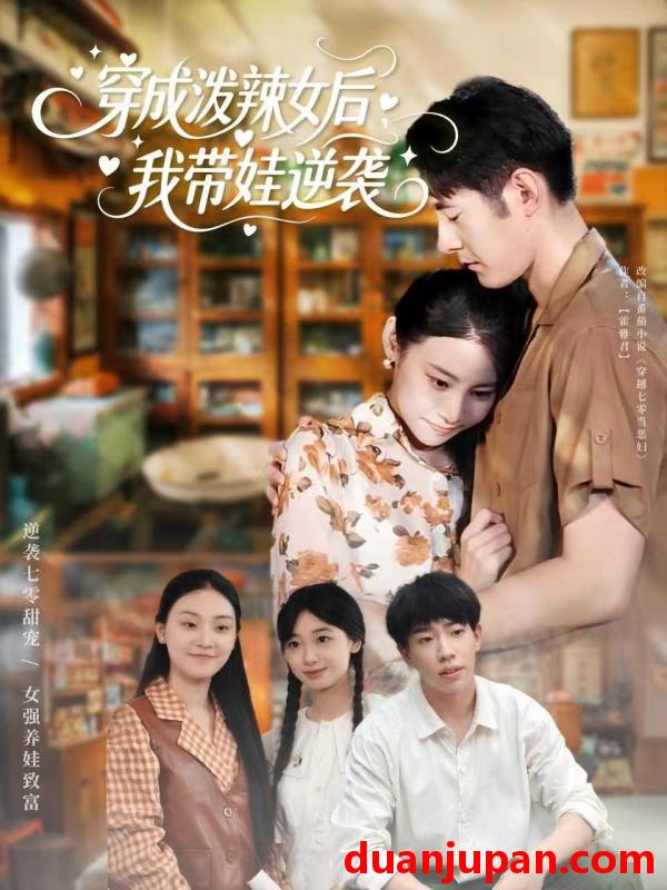 短剧 穿成泼辣女后我带娃逆袭（80集）汪鑫鑫＆冯浙