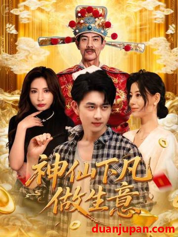 短剧 神仙下凡做生意（61集）胡诗桐&陈柄希