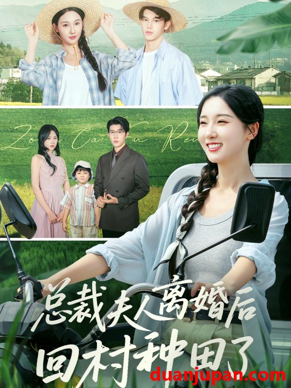 短剧 总裁夫人离婚后回村种田了（72集）王裕博&魏凡舒