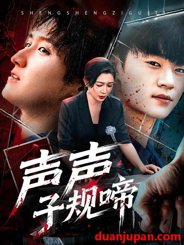 短剧 声声子规啼（64集）