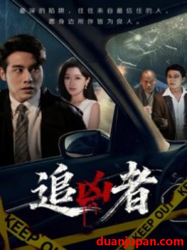 短剧 追凶者（52集）张宇翔&王芸伊