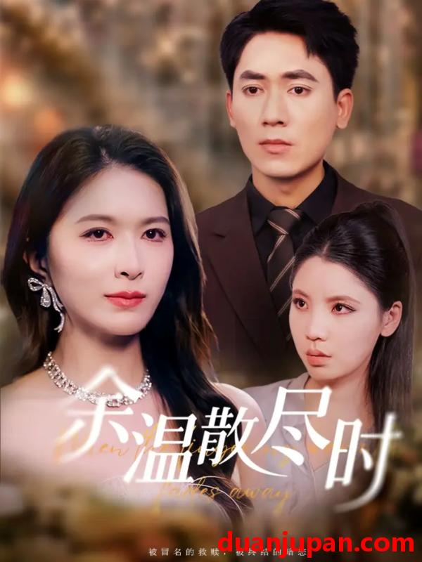 短剧 余温散尽时（75集）伍月&王奥龙