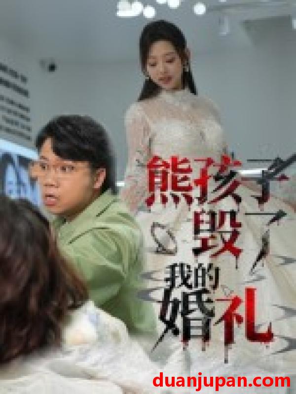 短剧 熊孩子毁了我的婚礼（36集）