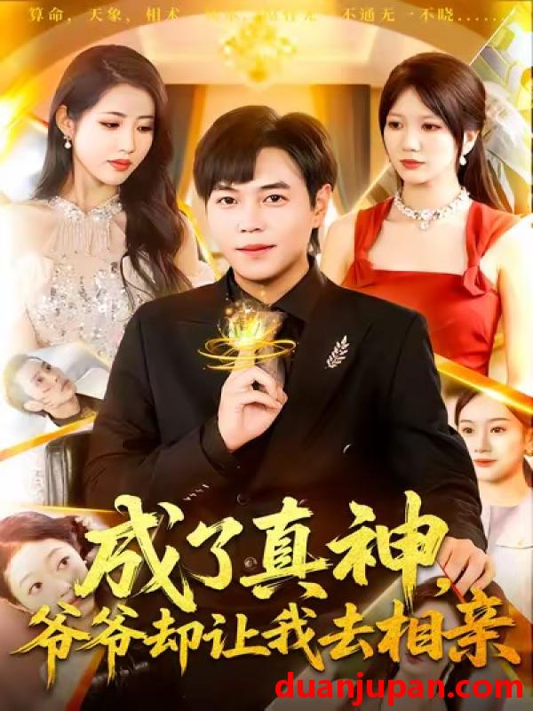 短剧 成了真神爷爷却让我去相亲（129集）刘晨宇＆张如意