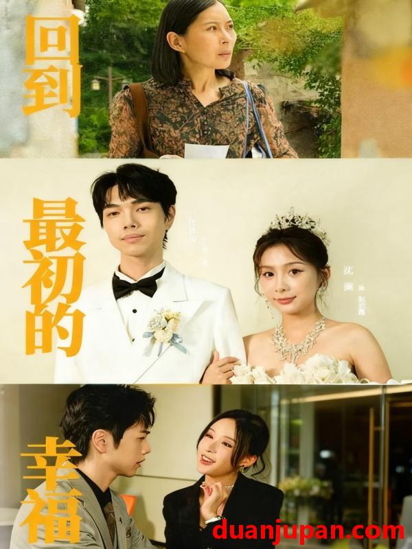 短剧 回到最初的幸福（60集）沈澜＆杜朴宜