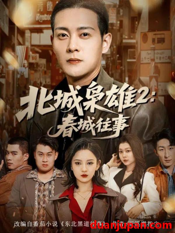 短剧 北城枭雄2春城往事（90集）钱谦＆刘开心