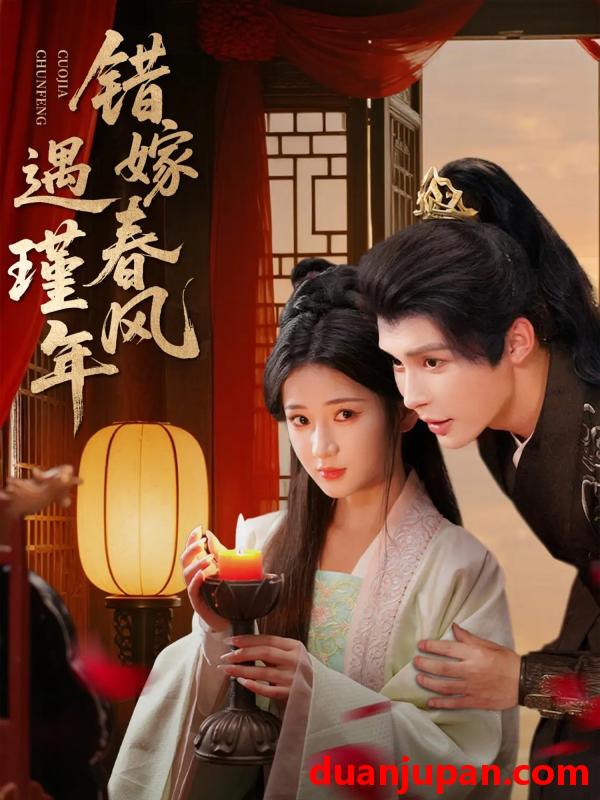 短剧 错嫁春风遇瑾年（74集）邹柯俊＆汪海敏