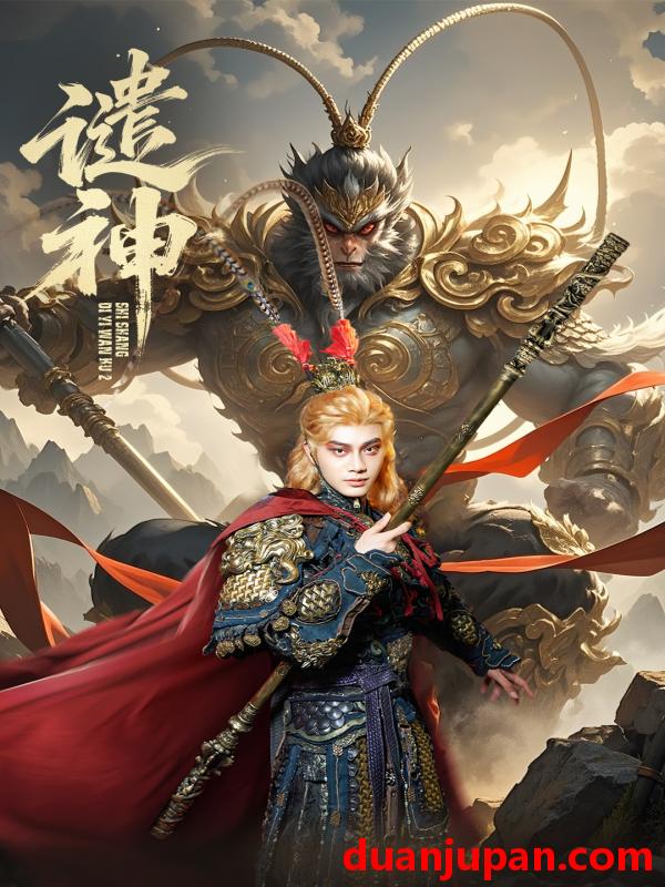 短剧 谴神（61集）柳甯＆车芊云