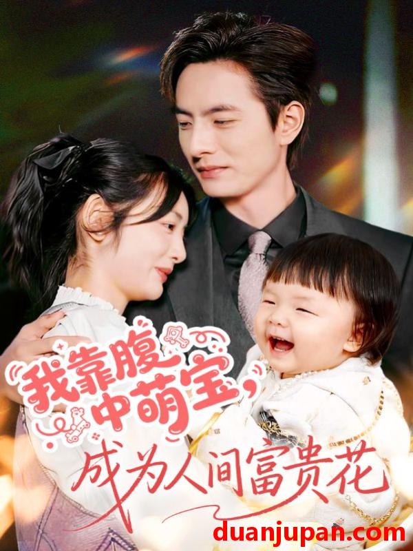 短剧 我靠腹中萌宝，成为人间富贵花&我靠腹中萌宝成为人间富贵花（62集）李婧也&李豪