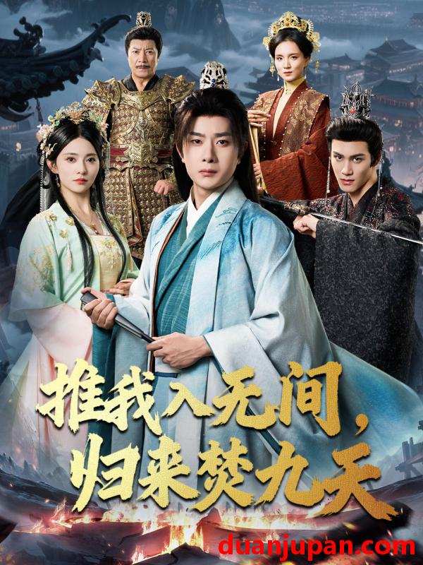 短剧 推我入无间，归来焚九天（50集）李晓茹＆杨皓竣