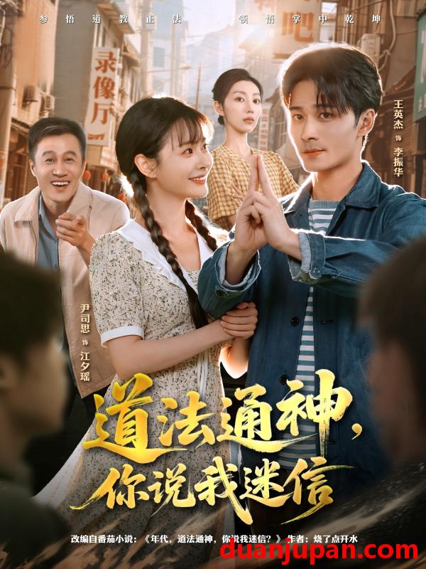 短剧 道法通神，你说我迷信（80集）王英杰＆尹司思