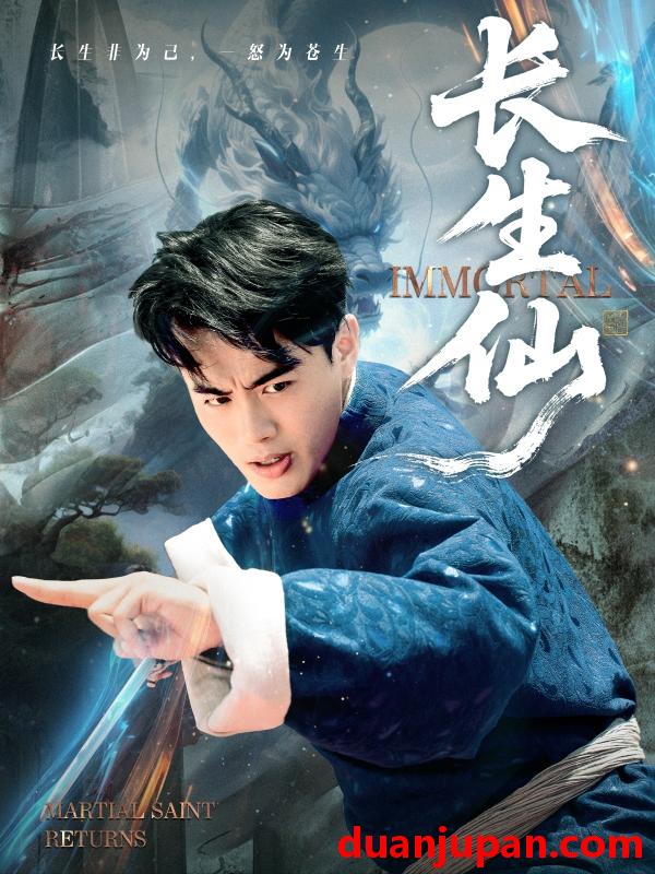 短剧 长生仙（71集）王蕴成&宋宇欣