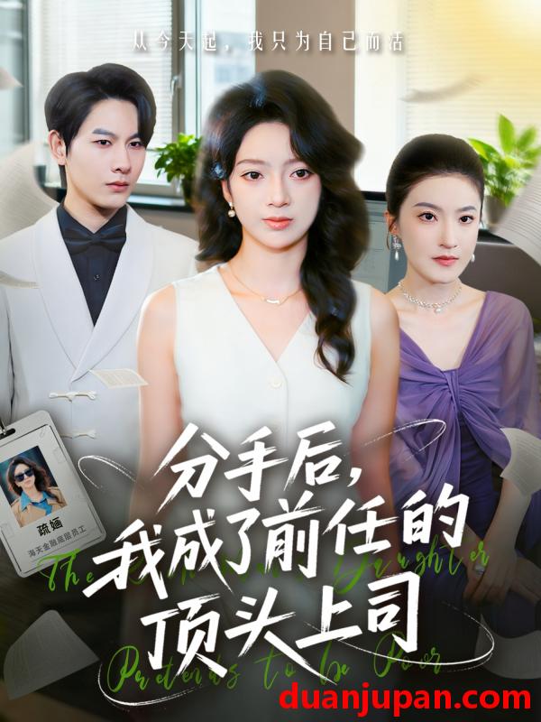 短剧 分手后我成了前任的顶头上司（75集）柏宇豪＆张铭文