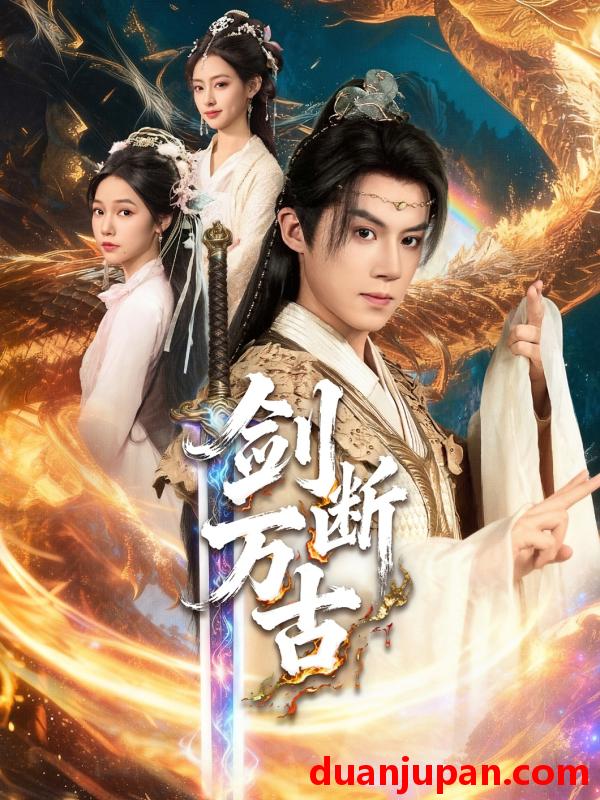 短剧 剑断万古（57集）吴纯一＆张文琦