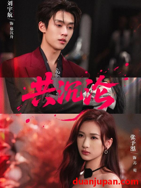 短剧 共沉沦（69集）刘宇航＆张予湉