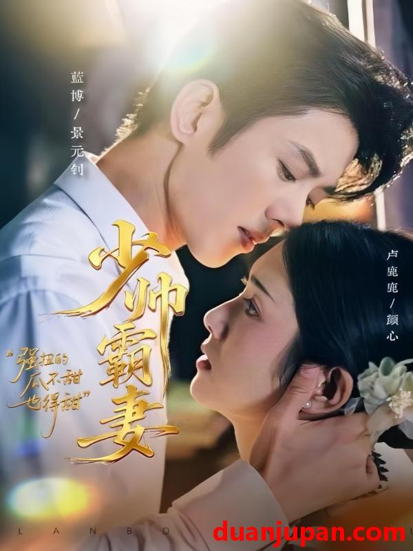 短剧 少帅霸妻，强扭的瓜不甜也得甜（70集）蓝博＆卢鹿鹿