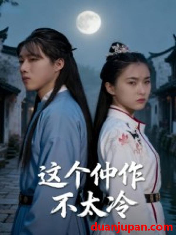 短剧 这个仲作不太冷（46集全）于景辉