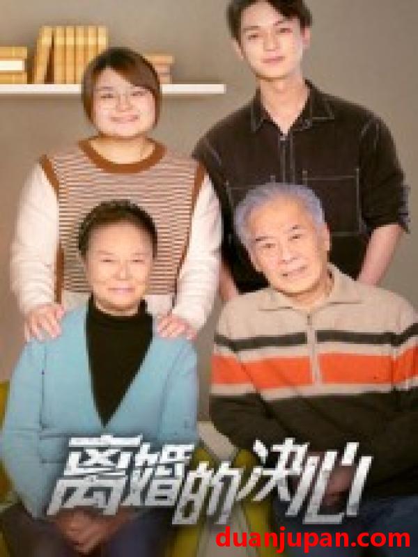 短剧 离婚的决心（53集）